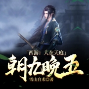 西游:人在天庭,朝九晚五