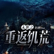 重返末世