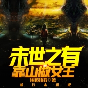 末世之有靠山做女王