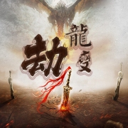 劫龙变