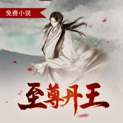至尊丹王