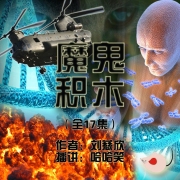 魔鬼积木