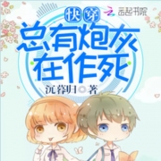 快穿:总有炮灰在作死