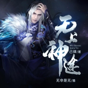 无上神途