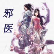 邪医