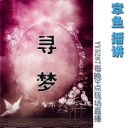 卫斯理系列：寻梦