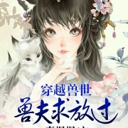 穿越兽世