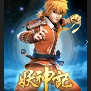 妖神纪