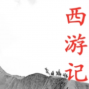 西游记
