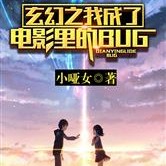我成了电影里的BUG
