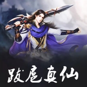 跋扈真仙