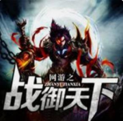 网游之战御天下