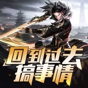 回到过去搞事情