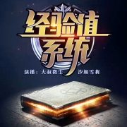 经验值系统