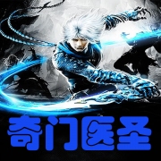 奇门医圣