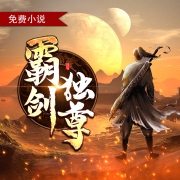 霸剑独尊