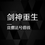 剑神重生