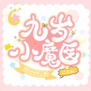 小魔医