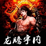 龙腾宇内