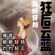 异能穿越：狂后云蓝