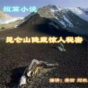 昆仑山隐藏惊人秘密