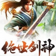 绝世剑神