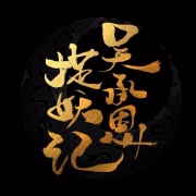 吴承恩捉妖记(第一部)