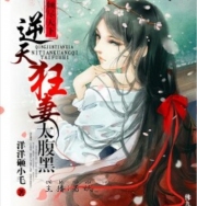 倾尽天下:逆天狂妻太腹黑