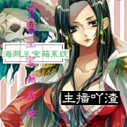 海贼王宝箱系统
