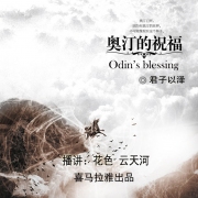 奥汀的祝福