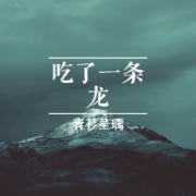 吃了一条龙