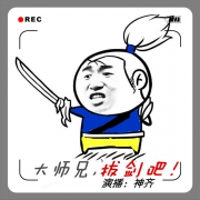 大师兄，拔剑吧！