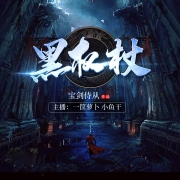 黑权杖
