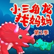 小三角龙找妈妈
