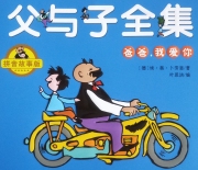 父与子:爸爸,我爱你