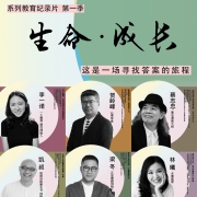 此念·生命成长