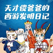 天才傻爸爸的西游发明日记