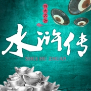 水浒传