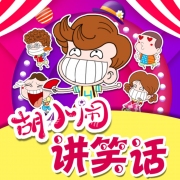 胡小闹讲笑话