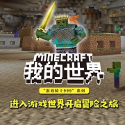 我的世界之游戏骑士999(第1季)