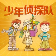 少年侦探队