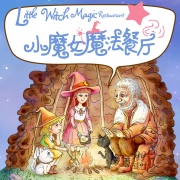 小魔女魔法餐厅