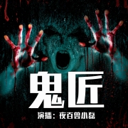 鬼匠传奇