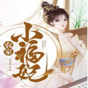 农家小福妃