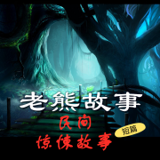 老熊故事 短篇