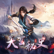 天玄秘史