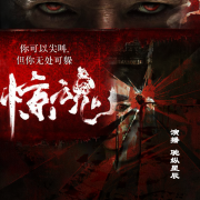 惊魂六计