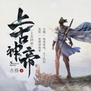 上古神帝
