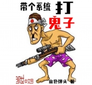 带个系统打鬼子