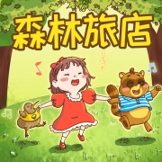 森林旅店